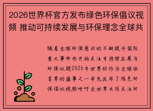 2026世界杯官方发布绿色环保倡议视频 推动可持续发展与环保理念全球共融