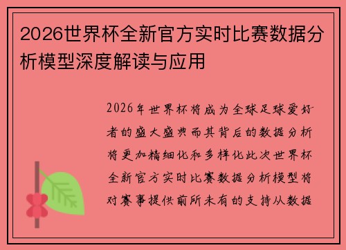 2026世界杯全新官方实时比赛数据分析模型深度解读与应用 2026世界杯全新官方实时比赛数据分析模型深度解读与应用