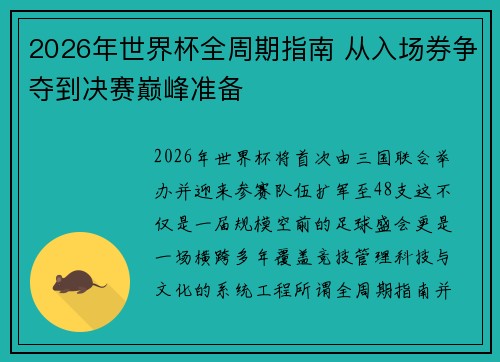 2026年世界杯全周期指南 从入场券争夺到决赛巅峰准备 2026年世界杯全周期指南 从入场券争夺到决赛巅峰准备
