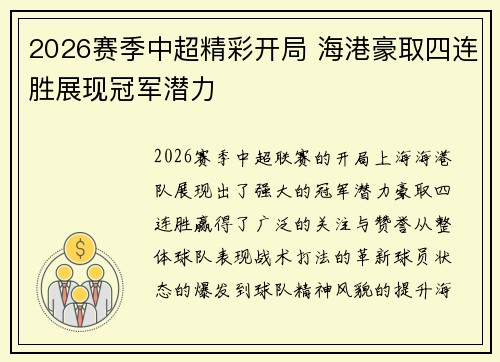 2026赛季中超精彩开局 海港豪取四连胜展现冠军潜力 2026赛季中超精彩开局 海港豪取四连胜展现冠军潜力
