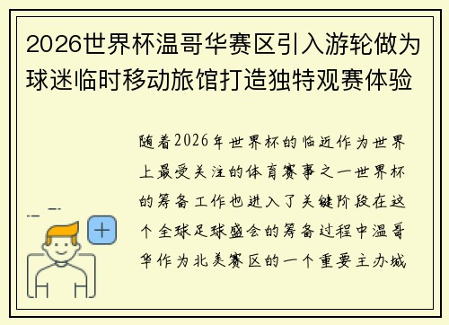 2026世界杯温哥华赛区引入游轮做为球迷临时移动旅馆打造独特观赛体验