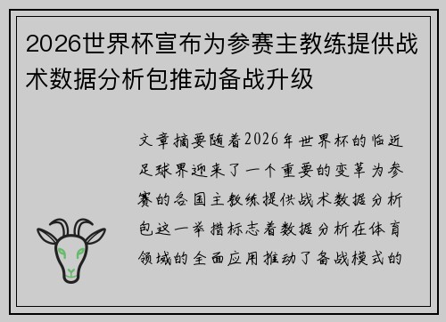 2026世界杯宣布为参赛主教练提供战术数据分析包推动备战升级 2026世界杯宣布为参赛主教练提供战术数据分析包推动备战升级
