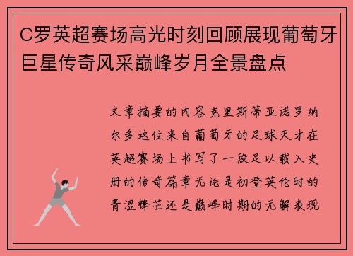 C罗英超赛场高光时刻回顾展现葡萄牙巨星传奇风采巅峰岁月全景盘点 C罗英超赛场高光时刻回顾展现葡萄牙巨星传奇风采巅峰岁月全景盘点