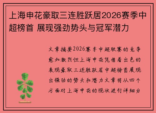 上海申花豪取三连胜跃居2026赛季中超榜首 展现强劲势头与冠军潜力