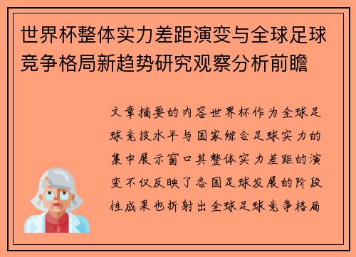 世界杯整体实力差距演变与全球足球竞争格局新趋势研究观察分析前瞻