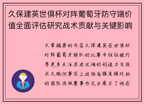 久保建英世俱杯对阵葡萄牙防守端价值全面评估研究战术贡献与关键影响分析 久保建英世俱杯对阵葡萄牙防守端价值全面评估研究战术贡献与关键影响分析