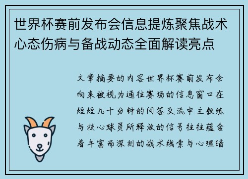世界杯赛前发布会信息提炼聚焦战术心态伤病与备战动态全面解读亮点 世界杯赛前发布会信息提炼聚焦战术心态伤病与备战动态全面解读亮点