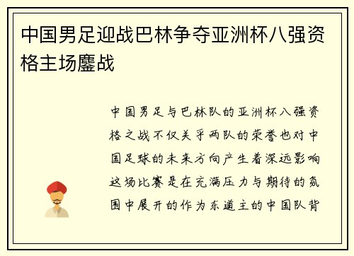 中国男足迎战巴林争夺亚洲杯八强资格主场鏖战 中国男足迎战巴林争夺亚洲杯八强资格主场鏖战