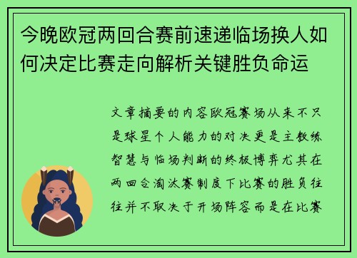 今晚欧冠两回合赛前速递临场换人如何决定比赛走向解析关键胜负命运 今晚欧冠两回合赛前速递临场换人如何决定比赛走向解析关键胜负命运