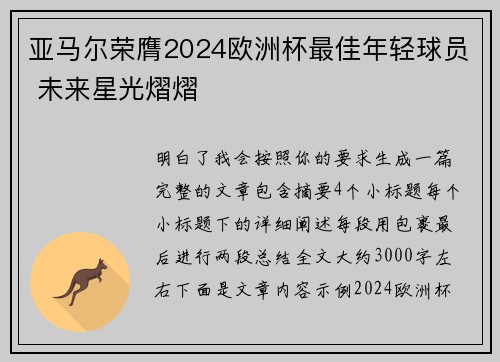 亚马尔荣膺2024欧洲杯最佳年轻球员 未来星光熠熠 亚马尔荣膺2024欧洲杯最佳年轻球员 未来星光熠熠