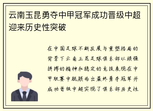 云南玉昆勇夺中甲冠军成功晋级中超迎来历史性突破 云南玉昆勇夺中甲冠军成功晋级中超迎来历史性突破