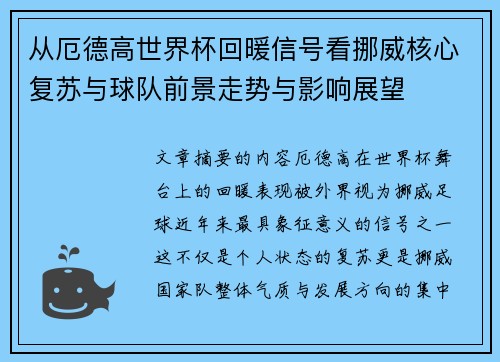 从厄德高世界杯回暖信号看挪威核心复苏与球队前景走势与影响展望 从厄德高世界杯回暖信号看挪威核心复苏与球队前景走势与影响展望