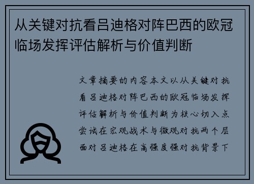 从关键对抗看吕迪格对阵巴西的欧冠临场发挥评估解析与价值判断 从关键对抗看吕迪格对阵巴西的欧冠临场发挥评估解析与价值判断
