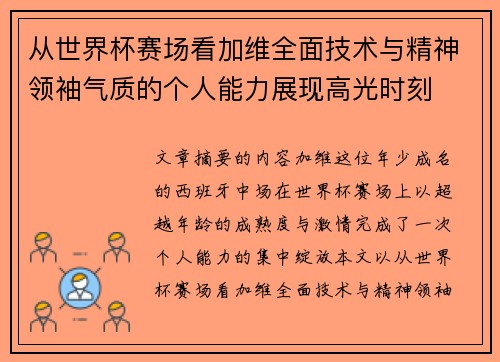 从世界杯赛场看加维全面技术与精神领袖气质的个人能力展现高光时刻