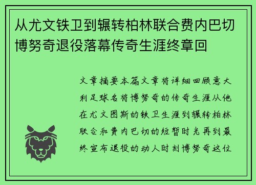 从尤文铁卫到辗转柏林联合费内巴切博努奇退役落幕传奇生涯终章回 从尤文铁卫到辗转柏林联合费内巴切博努奇退役落幕传奇生涯终章回