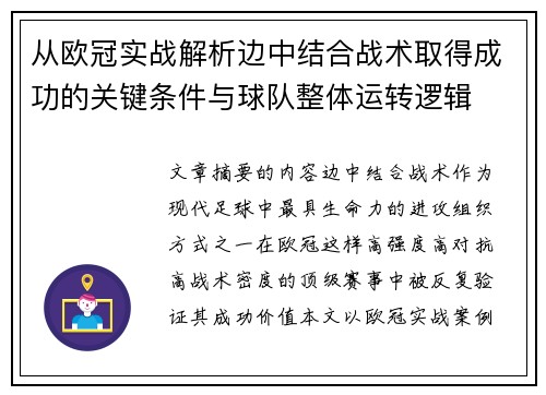 从欧冠实战解析边中结合战术取得成功的关键条件与球队整体运转逻辑