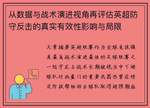 从数据与战术演进视角再评估英超防守反击的真实有效性影响与局限