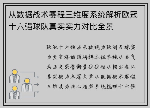 从数据战术赛程三维度系统解析欧冠十六强球队真实实力对比全景 从数据战术赛程三维度系统解析欧冠十六强球队真实实力对比全景