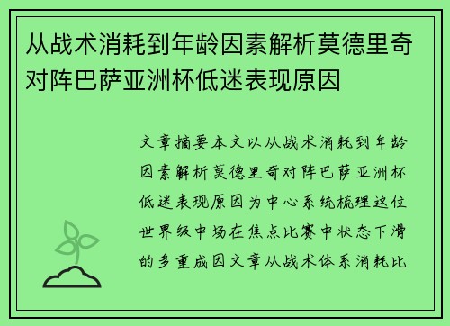从战术消耗到年龄因素解析莫德里奇对阵巴萨亚洲杯低迷表现原因