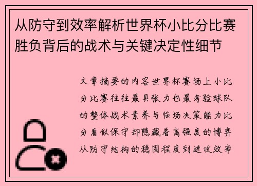 从防守到效率解析世界杯小比分比赛胜负背后的战术与关键决定性细节 从防守到效率解析世界杯小比分比赛胜负背后的战术与关键决定性细节