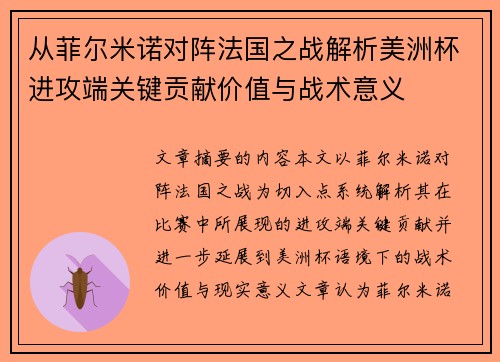 从菲尔米诺对阵法国之战解析美洲杯进攻端关键贡献价值与战术意义 从菲尔米诺对阵法国之战解析美洲杯进攻端关键贡献价值与战术意义