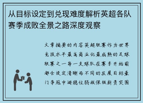 从目标设定到兑现难度解析英超各队赛季成败全景之路深度观察 从目标设定到兑现难度解析英超各队赛季成败全景之路深度观察