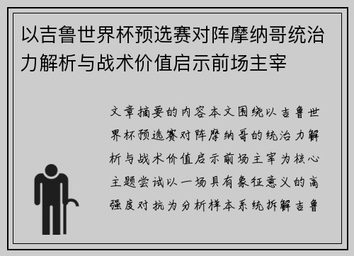 以吉鲁世界杯预选赛对阵摩纳哥统治力解析与战术价值启示前场主宰 以吉鲁世界杯预选赛对阵摩纳哥统治力解析与战术价值启示前场主宰