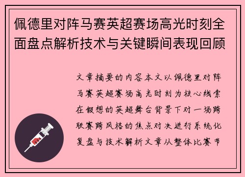 佩德里对阵马赛英超赛场高光时刻全面盘点解析技术与关键瞬间表现回顾 佩德里对阵马赛英超赛场高光时刻全面盘点解析技术与关键瞬间表现回顾