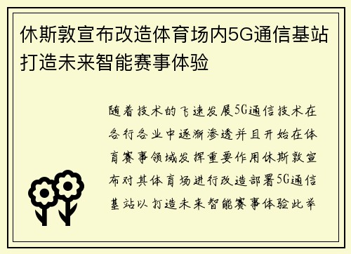 休斯敦宣布改造体育场内5G通信基站打造未来智能赛事体验 休斯敦宣布改造体育场内5G通信基站打造未来智能赛事体验