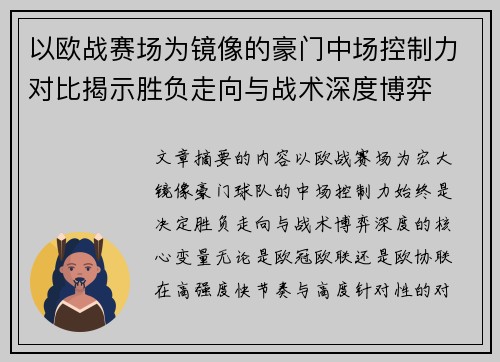 以欧战赛场为镜像的豪门中场控制力对比揭示胜负走向与战术深度博弈 以欧战赛场为镜像的豪门中场控制力对比揭示胜负走向与战术深度博弈