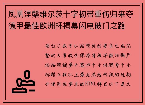 凤凰涅槃维尔茨十字韧带重伤归来夺德甲最佳欧洲杯揭幕闪电破门之路 凤凰涅槃维尔茨十字韧带重伤归来夺德甲最佳欧洲杯揭幕闪电破门之路