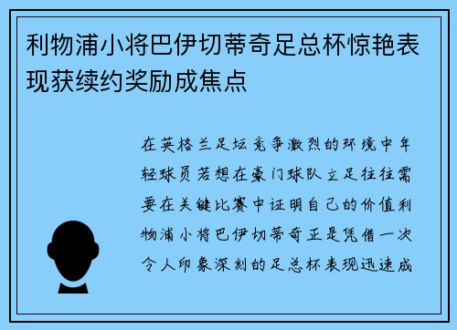 利物浦小将巴伊切蒂奇足总杯惊艳表现获续约奖励成焦点 利物浦小将巴伊切蒂奇足总杯惊艳表现获续约奖励成焦点