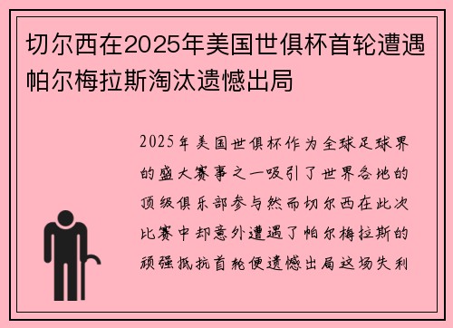 切尔西在2025年美国世俱杯首轮遭遇帕尔梅拉斯淘汰遗憾出局 切尔西在2025年美国世俱杯首轮遭遇帕尔梅拉斯淘汰遗憾出局