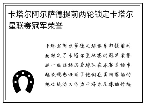 卡塔尔阿尔萨德提前两轮锁定卡塔尔星联赛冠军荣誉 卡塔尔阿尔萨德提前两轮锁定卡塔尔星联赛冠军荣誉