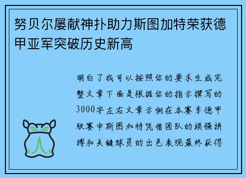 努贝尔屡献神扑助力斯图加特荣获德甲亚军突破历史新高 努贝尔屡献神扑助力斯图加特荣获德甲亚军突破历史新高