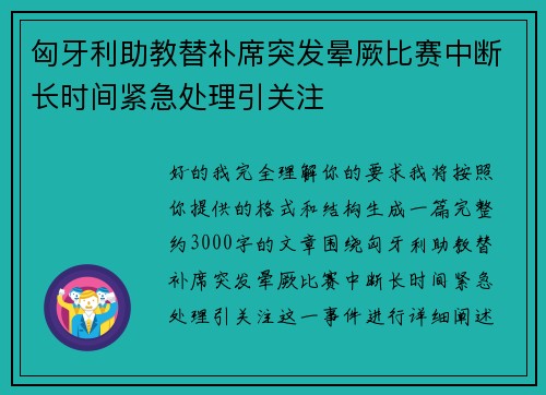 匈牙利助教替补席突发晕厥比赛中断长时间紧急处理引关注 匈牙利助教替补席突发晕厥比赛中断长时间紧急处理引关注