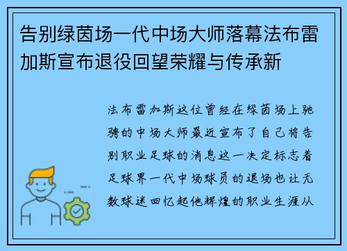 告别绿茵场一代中场大师落幕法布雷加斯宣布退役回望荣耀与传承新 告别绿茵场一代中场大师落幕法布雷加斯宣布退役回望荣耀与传承新