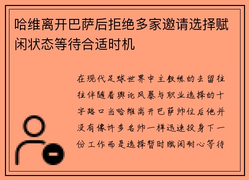 哈维离开巴萨后拒绝多家邀请选择赋闲状态等待合适时机 哈维离开巴萨后拒绝多家邀请选择赋闲状态等待合适时机