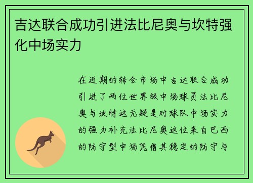吉达联合成功引进法比尼奥与坎特强化中场实力 吉达联合成功引进法比尼奥与坎特强化中场实力