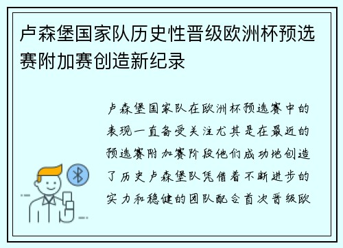 卢森堡国家队历史性晋级欧洲杯预选赛附加赛创造新纪录 卢森堡国家队历史性晋级欧洲杯预选赛附加赛创造新纪录
