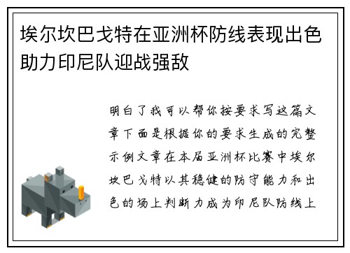 埃尔坎巴戈特在亚洲杯防线表现出色助力印尼队迎战强敌 埃尔坎巴戈特在亚洲杯防线表现出色助力印尼队迎战强敌
