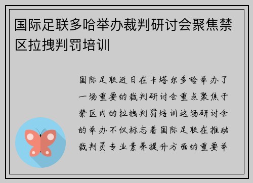 国际足联多哈举办裁判研讨会聚焦禁区拉拽判罚培训 国际足联多哈举办裁判研讨会聚焦禁区拉拽判罚培训