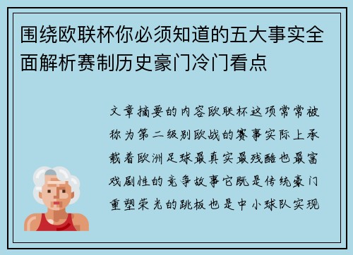 围绕欧联杯你必须知道的五大事实全面解析赛制历史豪门冷门看点 围绕欧联杯你必须知道的五大事实全面解析赛制历史豪门冷门看点