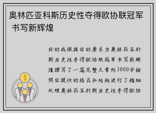 奥林匹亚科斯历史性夺得欧协联冠军 书写新辉煌