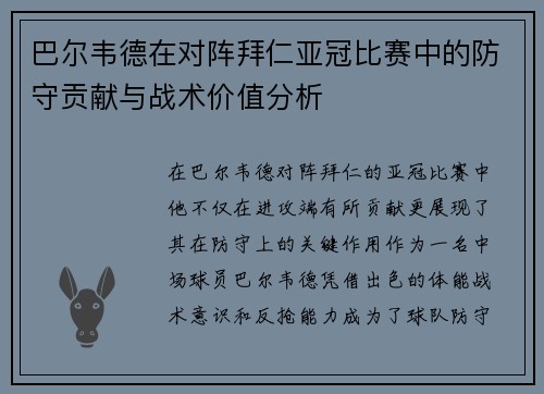 巴尔韦德在对阵拜仁亚冠比赛中的防守贡献与战术价值分析