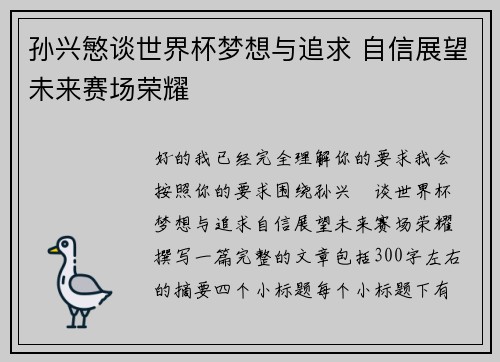 孙兴慜谈世界杯梦想与追求 自信展望未来赛场荣耀 孙兴慜谈世界杯梦想与追求 自信展望未来赛场荣耀