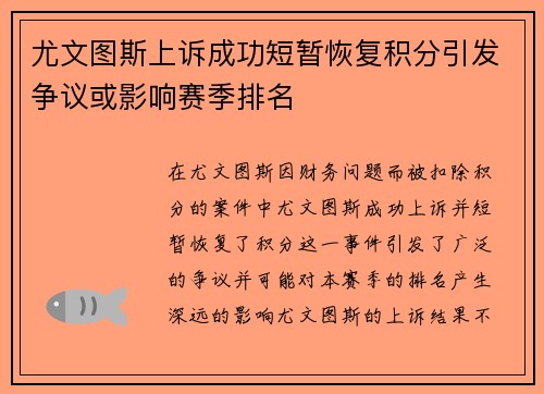 尤文图斯上诉成功短暂恢复积分引发争议或影响赛季排名