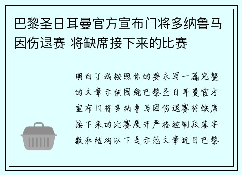 巴黎圣日耳曼官方宣布门将多纳鲁马因伤退赛 将缺席接下来的比赛 巴黎圣日耳曼官方宣布门将多纳鲁马因伤退赛 将缺席接下来的比赛