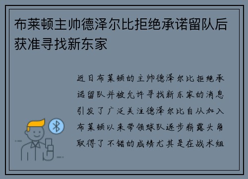 布莱顿主帅德泽尔比拒绝承诺留队后获准寻找新东家 布莱顿主帅德泽尔比拒绝承诺留队后获准寻找新东家