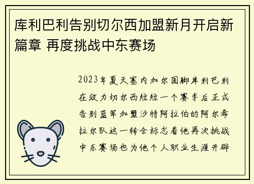 库利巴利告别切尔西加盟新月开启新篇章 再度挑战中东赛场 库利巴利告别切尔西加盟新月开启新篇章 再度挑战中东赛场